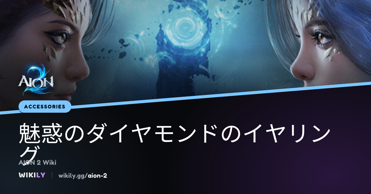 魅惑のダイヤモンドのイヤリングのステータスと入手方法 | AION 2 Wiki