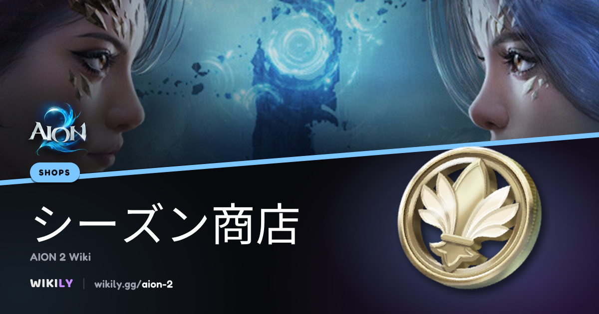 シーズン商店成長 | AION 2 Wiki