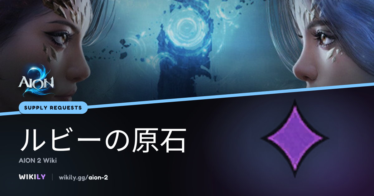 補給依頼「ルビーの原石」 | AION 2 Wiki