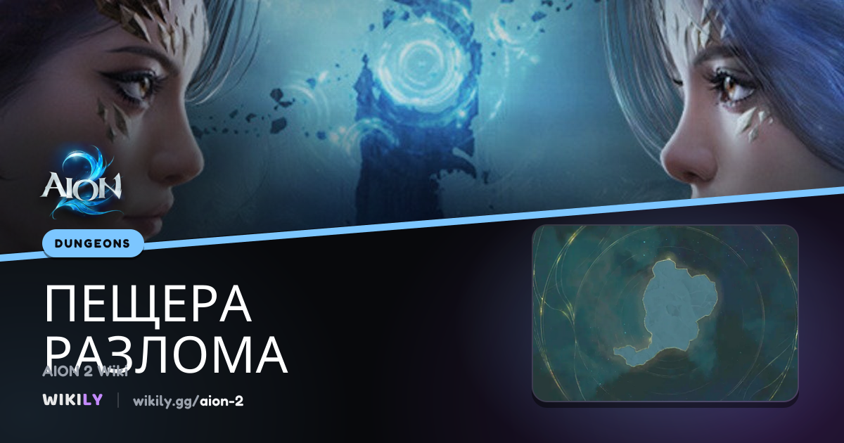 Пещера разлома - вход и награды | AION 2 Wiki