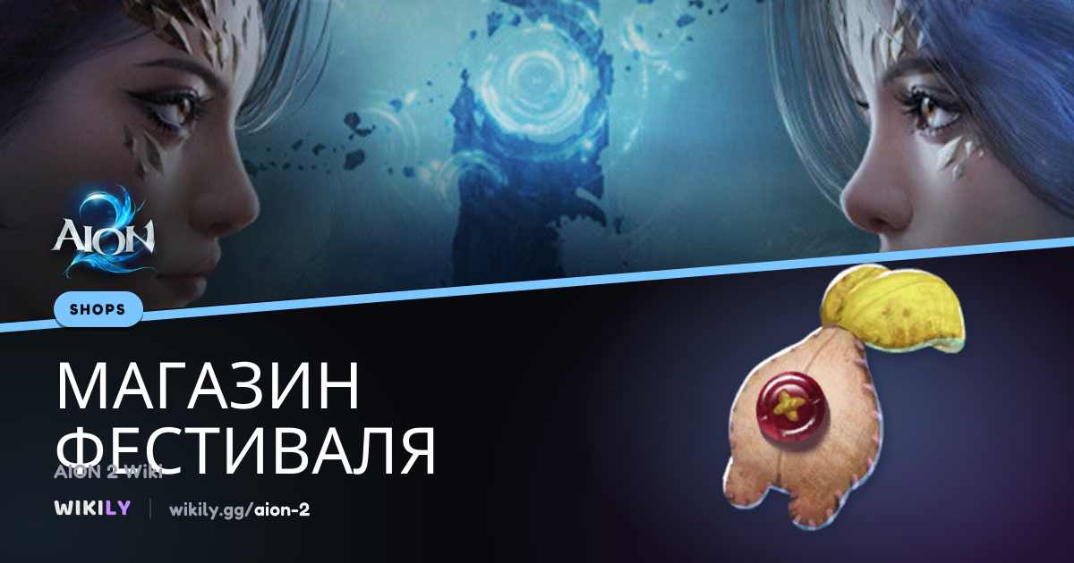 Магазин фестиваля - товары, цены и лимиты покупки | AION 2 Wiki