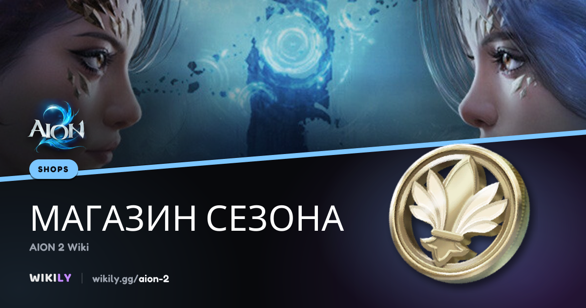 Магазин сезона - товары, цены и лимиты покупки | AION 2 Wiki