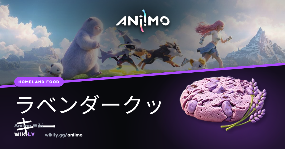 ラベンダークッキー | Aniimo