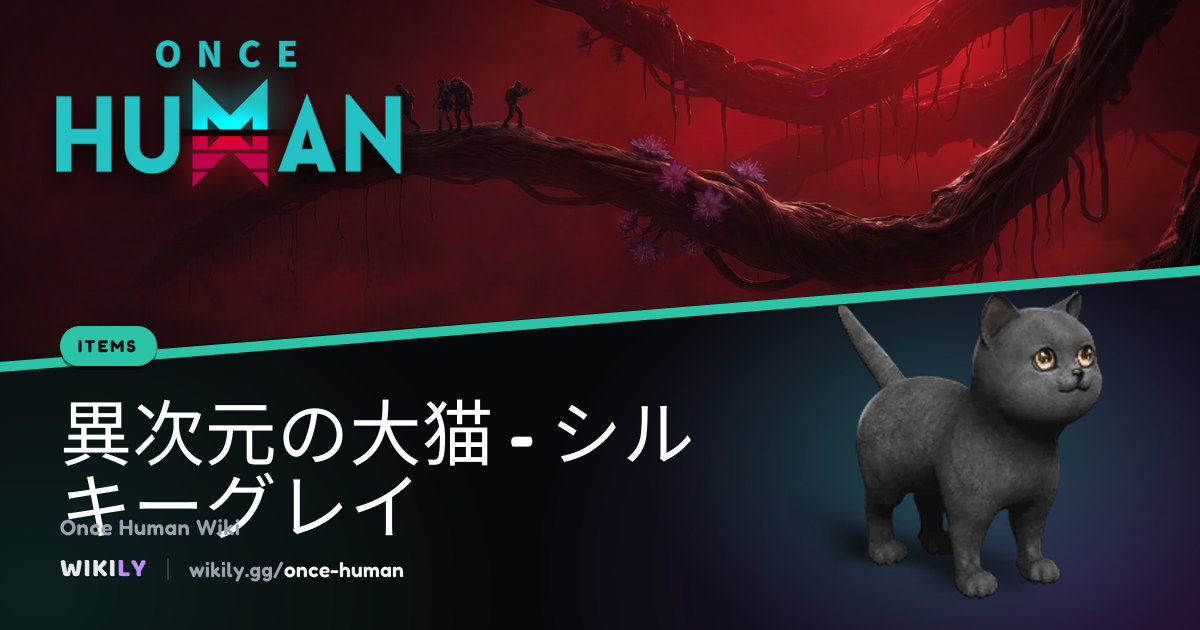 異次元の大猫 - シルキーグレイ | Once Human